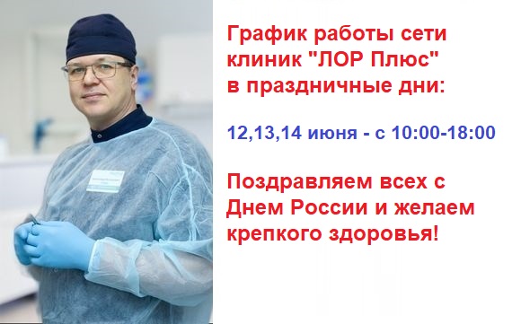 Клиника Лор Плюс в Перми. Лучшие лор врачи по отзывам.