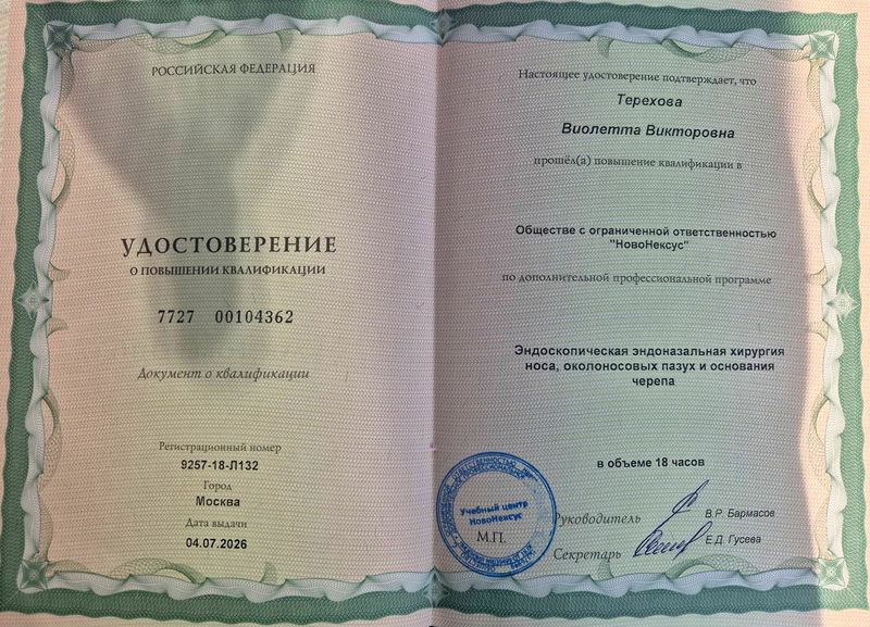 Удостоверение о повышении квалификации врача Тереховой Виолетты Викторовны