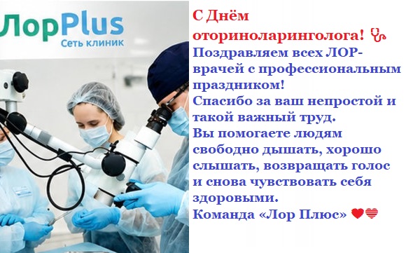 Клиника Лор Плюс в Перми. Лучшие лор врачи по отзывам.